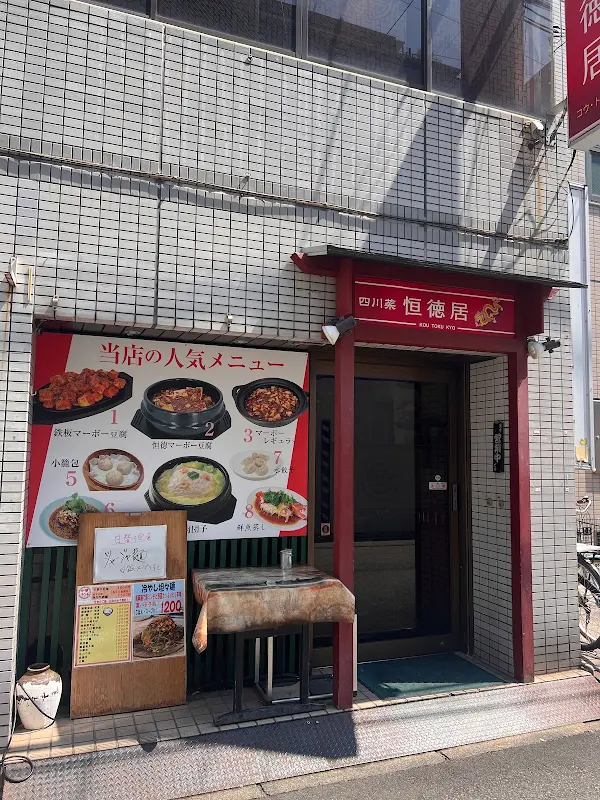 恒徳居