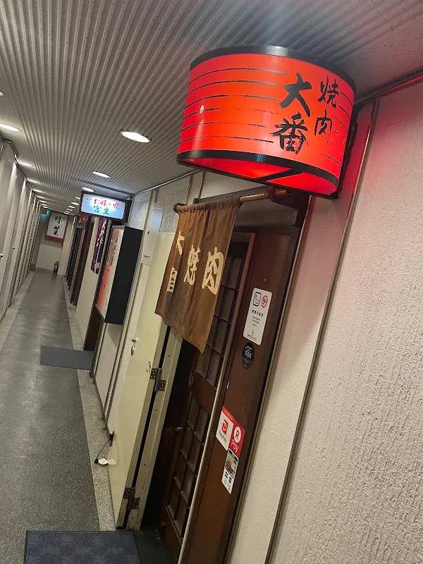 焼肉 大番