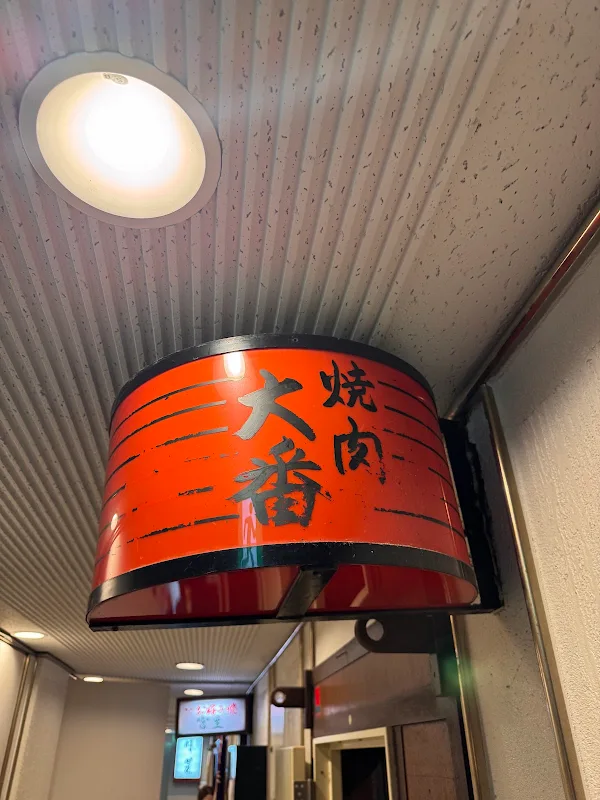 焼肉 大番 사진 5