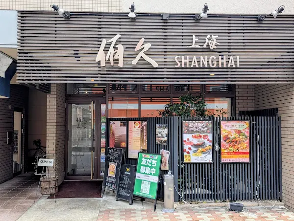 侑久上海 天神店 사진 2