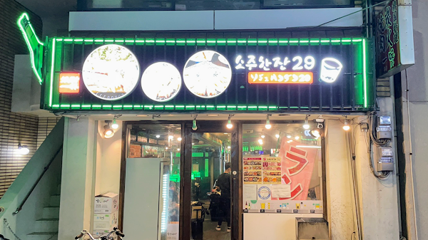 ソジュハンザン29 3号店