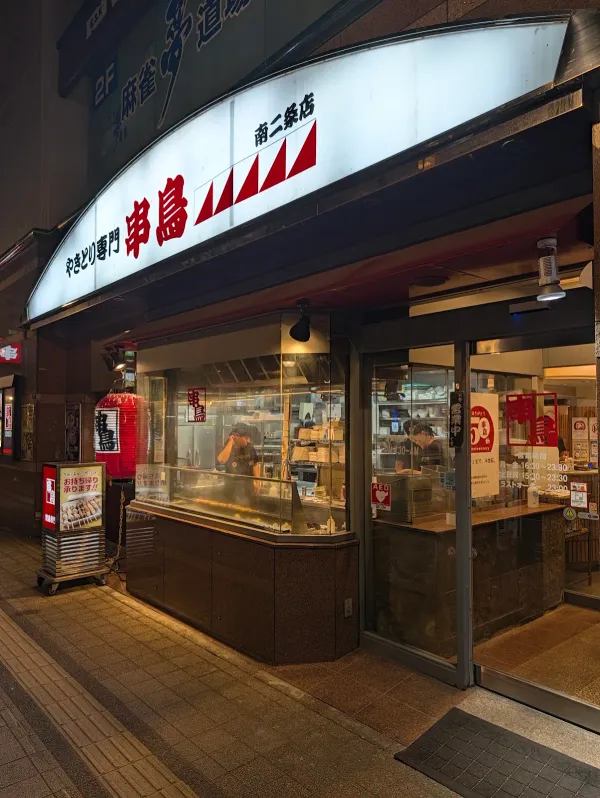 串鳥 南二条店の写真4