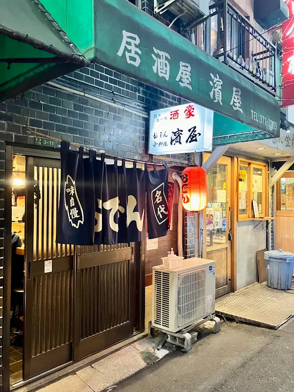 濱屋