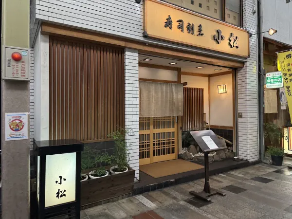 스시 캇포 코마츠 사진 4