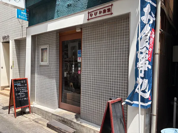 Hibika Shokudo
