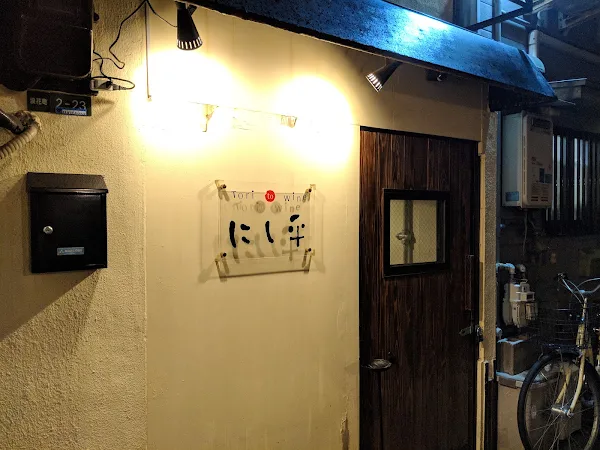 にしひら