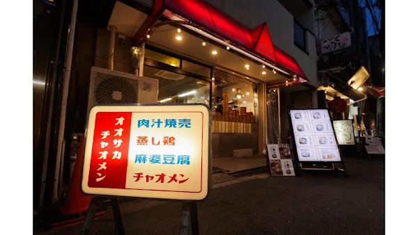 オオサカチャオメン天満市場店