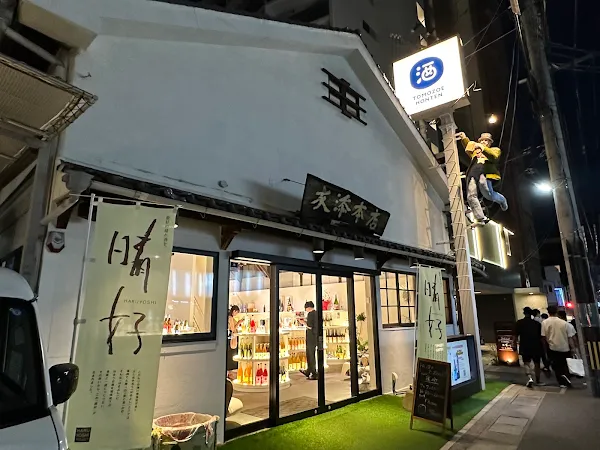 酒蔵 友添