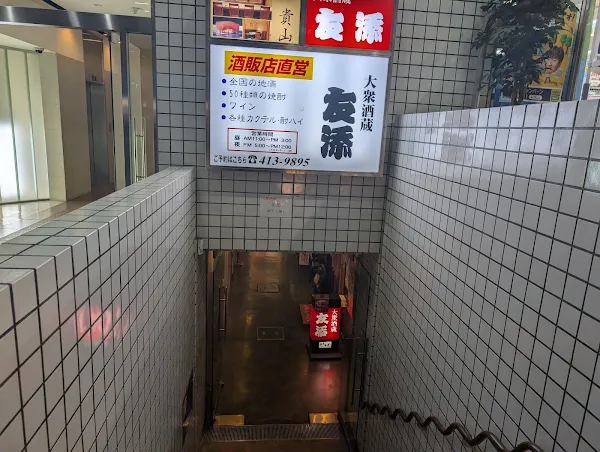酒蔵 友添 사진 3