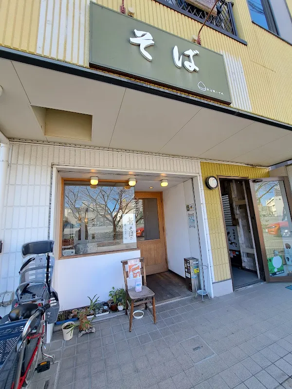 くりた