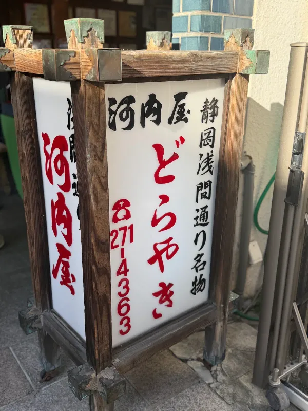 どらやきの河内屋 사진 4