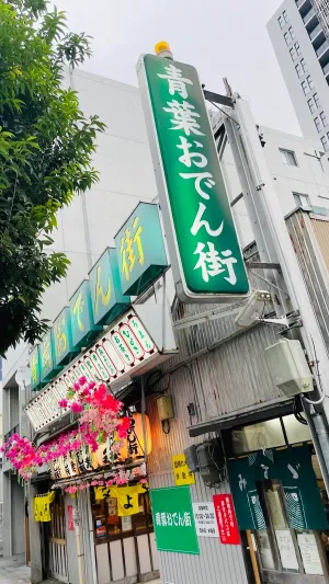 아오바 오뎅거리