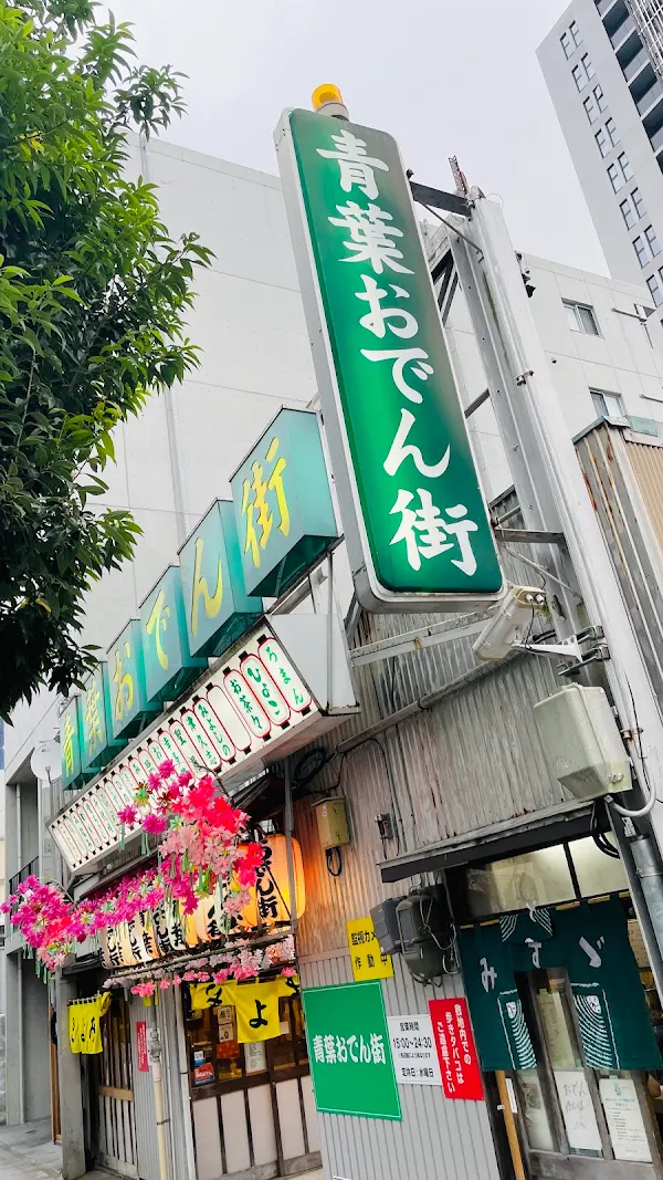 아오바 오뎅거리