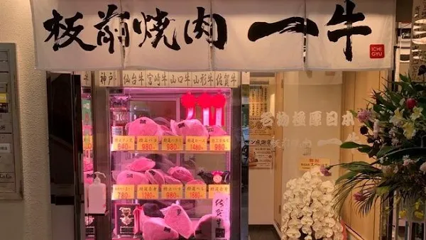 암소 전문점 이타마에 야키니쿠 이치규 도톤보리 난바점