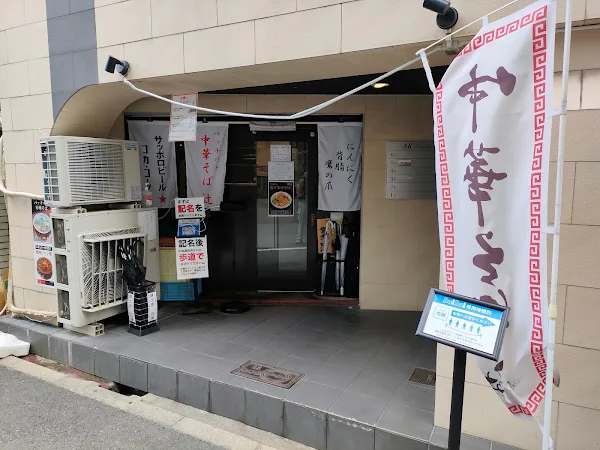 Chuka Soba Tsuji 사진 3