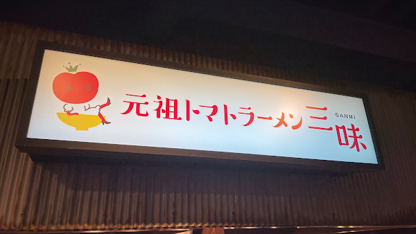 Original Tomato Ramen Sanmi (333) 사진 5