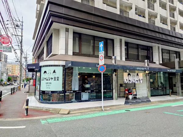 ムシャムシャ食堂 本店