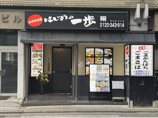 하지메노잇포