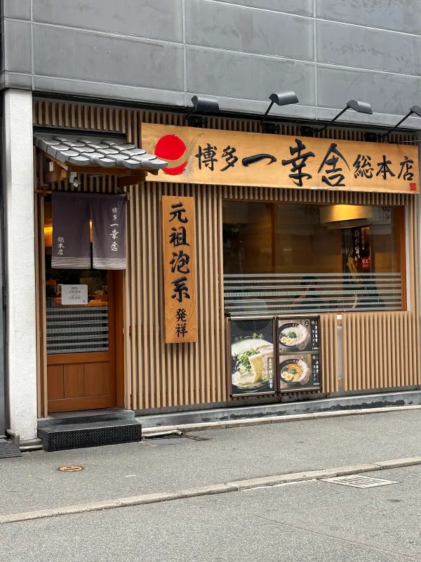 하카타 잇코샤 본점 사진 3