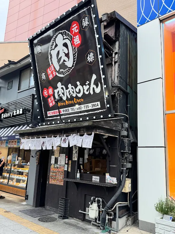 元祖肉肉うどん 中洲店