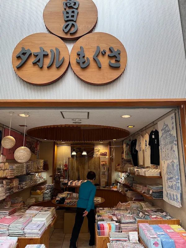 今治タオル 高田タオル店