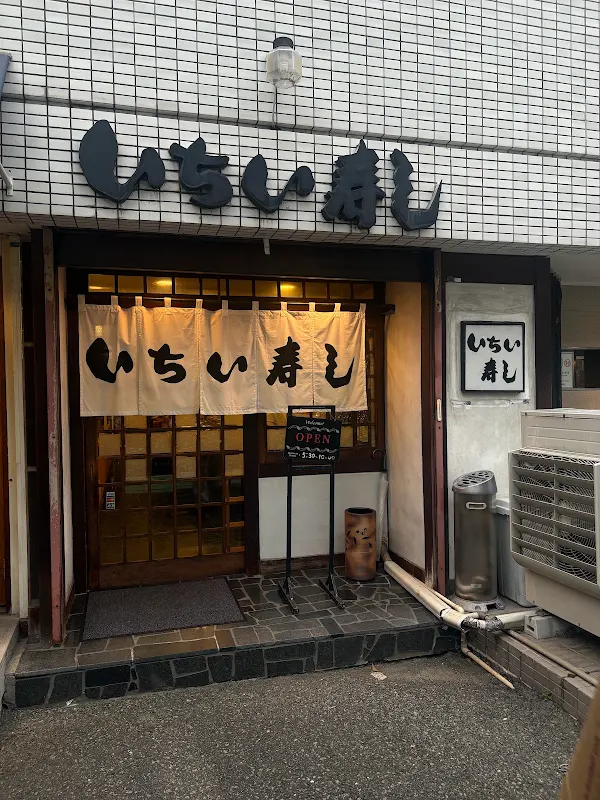 이치이스시