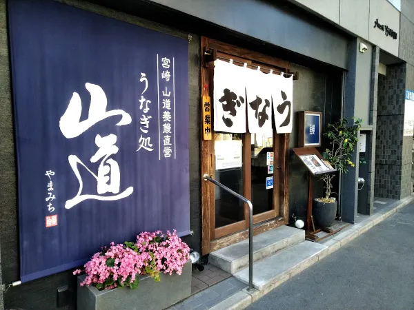 우나기 도코로 야마미치 사진 2