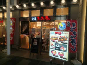 氷見きときと寿し富山駅店