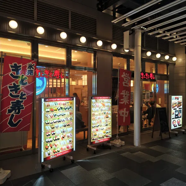 氷見きときと寿し富山駅店 사진 4