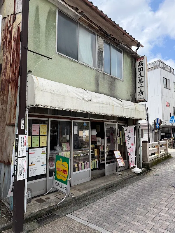高田生菓子店 사진 3