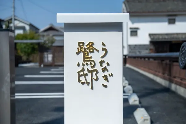 鷺邸 Rotir 사진 4