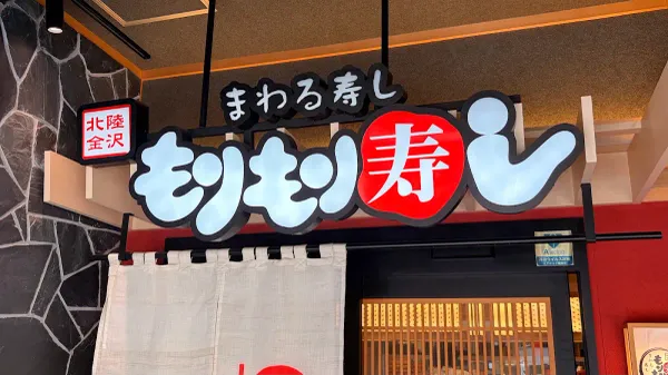 もりもり寿し 近江町市場ふれあい館店 사진 3