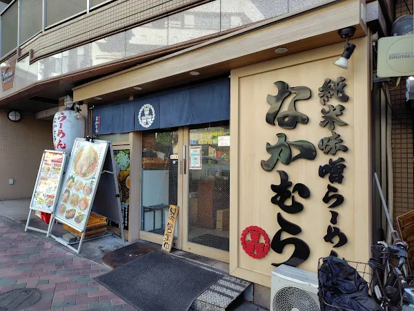 純米味噌らーめん なかむら