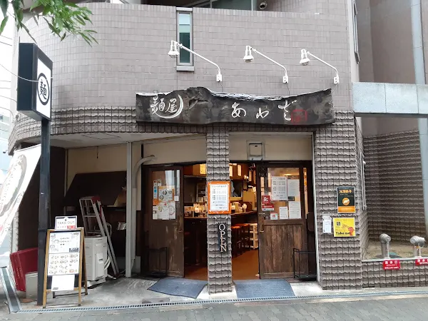 麺屋 あわざ