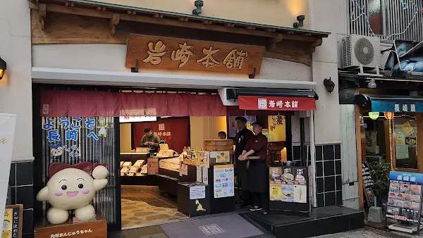 岩崎本舗 西浜町店の写真5