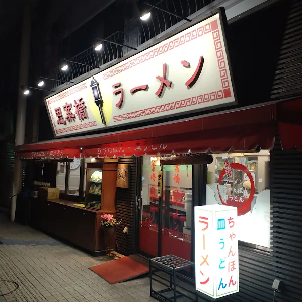 Shianbashi Ramen