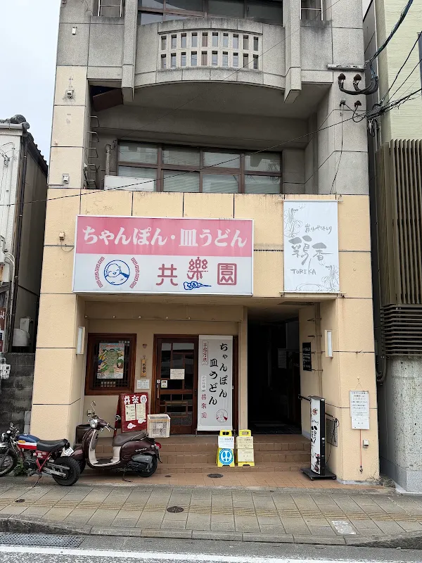 共樂園