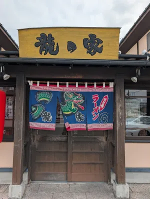 ラーメン龍の家 久留米インター店