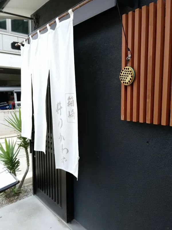 Hakozaki Inokawazu 사진 4