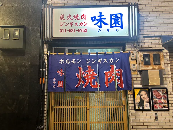 炭火焼肉 ジンギスカン 味園 豊水すすきの