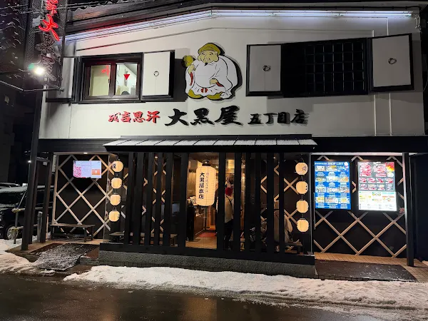 징기즈칸 다이코쿠야 고쵸메점 사진 5