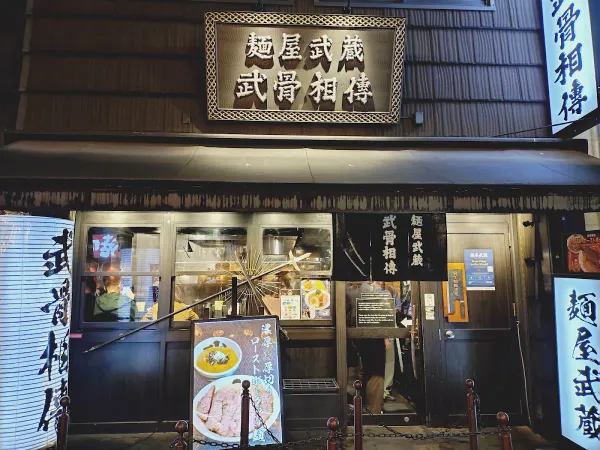 멘야무사시 우에노점 사진 4