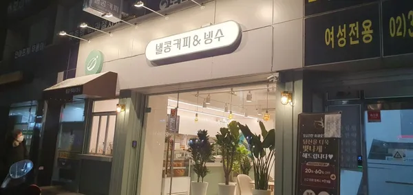 별콩커피&빙수 사진 4