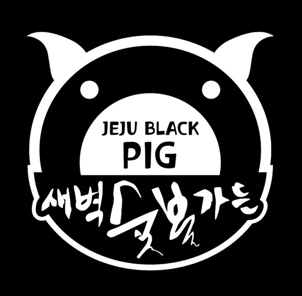 새벽숯불가든 제주본점 사진 3