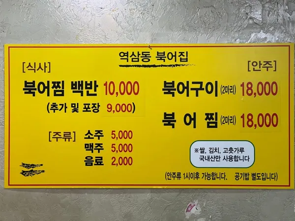 역삼동북어집 사진 4
