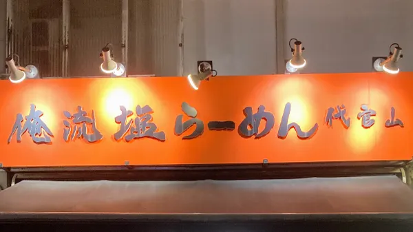 Oreryu Shio-ramen Daikanyama branch 사진 5