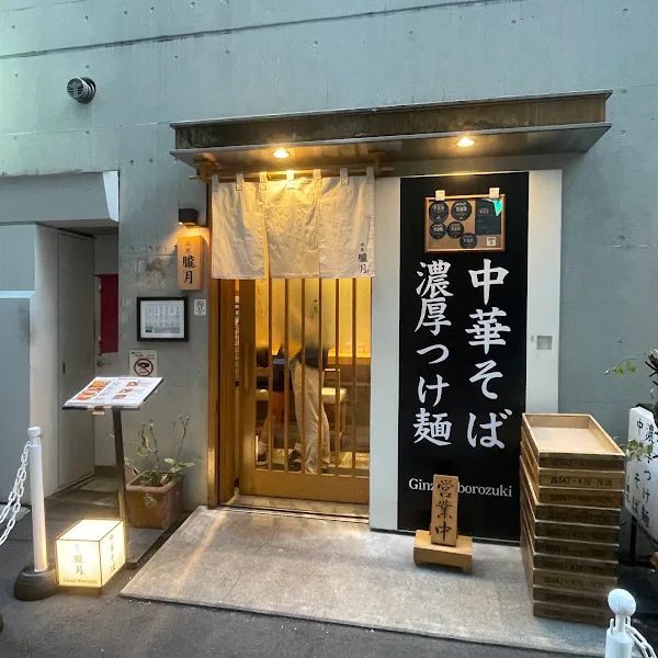 긴자 오보로즈키