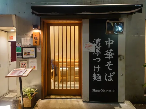 긴자 오보로즈키 사진 3
