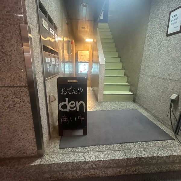 おでんや den