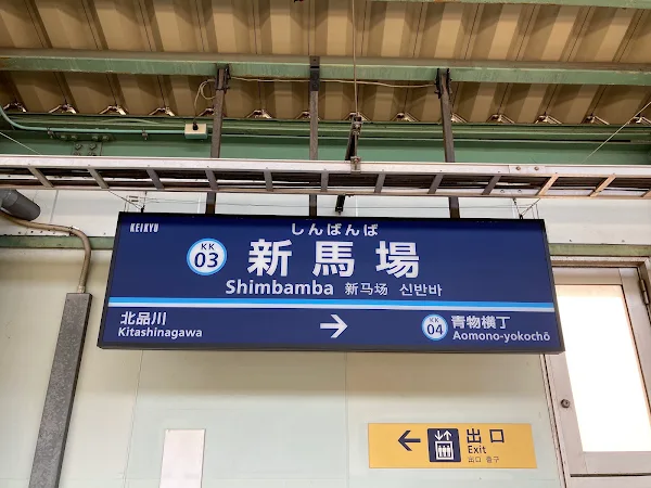 신반바 역